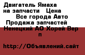 Двигатель Ямаха v-max1200 на запчасти › Цена ­ 20 000 - Все города Авто » Продажа запчастей   . Ненецкий АО,Хорей-Вер п.